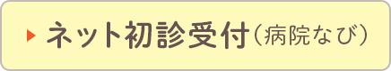 ネット初診受付（病院なび）