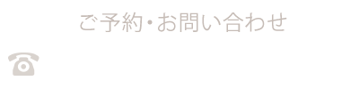 ご予約・お問い合わせ　086-225-7373