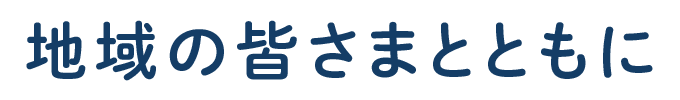 地域の皆さまとともに