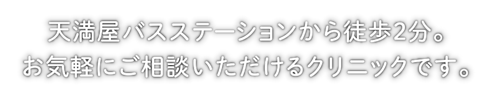 天満屋バスステーションから徒歩2分。お気軽にご相談いただけるクリニックです。